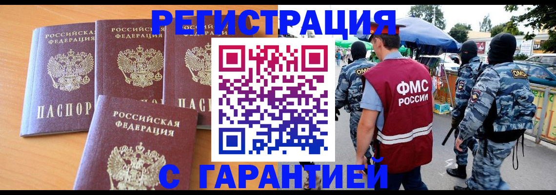 купить прописку в Волгограде